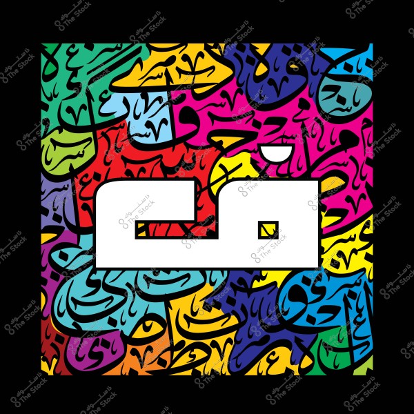 A calligraphy artwork featuring the large white word \"فن\" in the foreground. The background consists of an intricate pattern of black Arabic text, artistically scattered over a multicolored backdrop of yellow, green, blue, pink, and red.