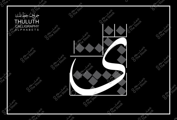 صورة تضم حرف الثاء مكتوبًا بخط الثلث مع تصميم هندسي خلفه, وتظهر عبارة "حروف بخط الثلث" في الزاوية العليا اليسرى.