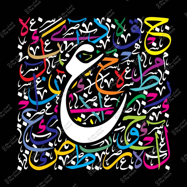 صورة فنية تظهر حروف اللغة العربية بتداخلات مبهجة ومزخرفة, حيث يتوسطها حرف "ج" باللون الأبيض محاطًا بمجموعة من الحروف الملونة بألوان زاهية مثل الأحمر والأزرق والأصفر والأخضر على خلفية سوداء.

-