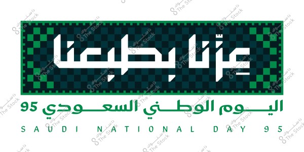 Image of the Saudi National Day 95 logo featuring the phrase \"عزنا واحد\" in decorative Arabic script within a rectangle composed of green and black squares bordered by a green frame. Below the logo, the Arabic text \"اليوم الوطني السعودي 95\" is displayed, followed by the English text \"SAUDI NATIONAL DAY 95\".