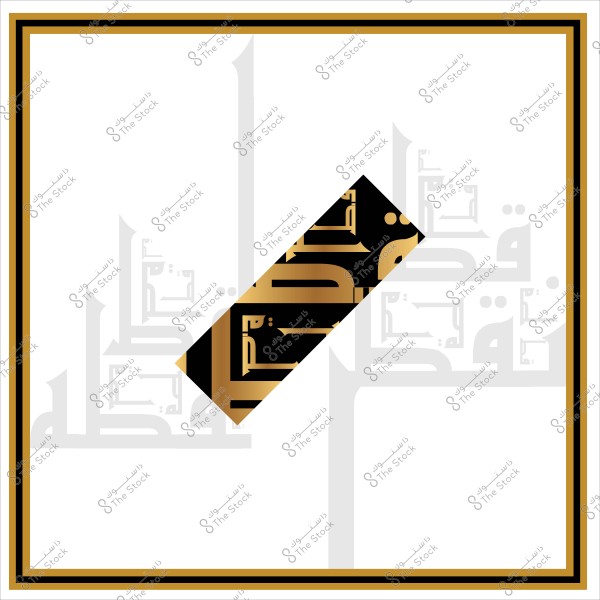 تصميم جرافيكي يظهر كلمة "قف" مكتوبة باستخدام الخط العربي الكلاسيكي. الكلمة ملونة بالذهب موضوعة على خلفية سوداء مع تكرار باهت للكلمة في الخلفية نفسها. الإطار الخارجي ذهبي مقلم ويحيط بالتصميم بأكمله.

-