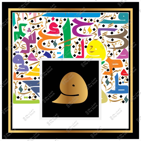 صورة تجمع بين الخط العربي الحديث وتصميم فني ملون. يحتوي الإطار الخارجي على حروف عربية ملونة ومتنوعة, بينما يضم المركز شكلة ذهبية بسيطة على خلفية سوداء.

-