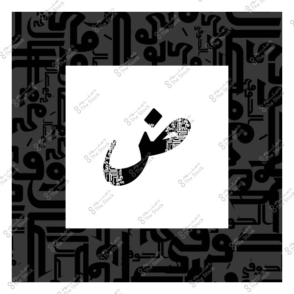 لوحة فنية تحتوي على حرف "ض" بالخط العربي مزخرف بخلفية تحتوي على أنماط خطية متنوعة بالألوان الأسود والأبيض.