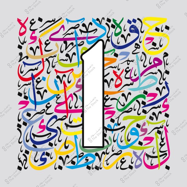 رقم واحد باللون الأبيض محاط بخطوط عربية بألوان متعددة على خلفية رمادية.