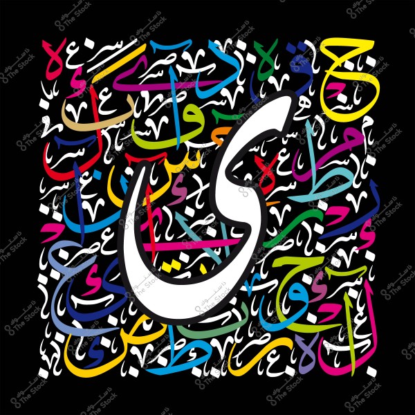 صورة لفن الخط العربي تظهر مجموعة من الحروف الملونة بشكل عشوائي, مع بروز حرف الياء في المنتصف باللون الأبيض.