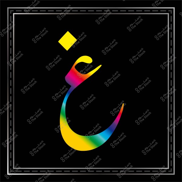 صورة لحرف الغين مزين بألوان الطيف على خلفية سوداء بإطار مزخرف.