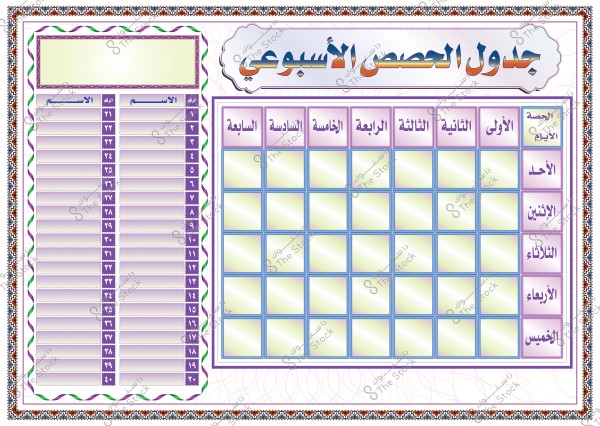 يعرض الجدول الأسبوعي بتصميم ملون, يحتوي على خلايا لتنظيم الحصص اليومية من الأحد إلى الخميس. يوجد على الجانب الأيسر قائمة مرقمة من 1 إلى 40 بجانبها مكان للأسماء. التصميم محاط بزخارف تقليدية بألوان متعددة منها الأرجواني والأخضر.