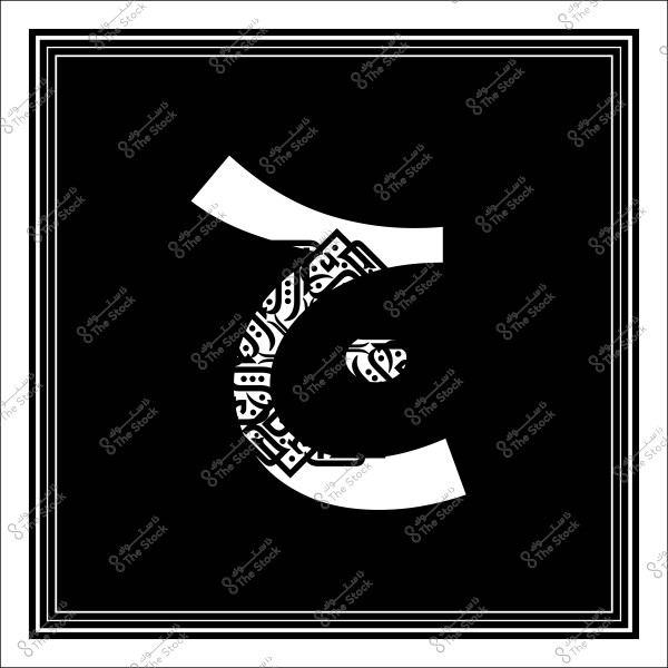 An artistic design featuring a decorated Arabic letter in the center of a black background. The letter is embellished with Arabic patterns and designs in black and white, highlighting traditional decorative details.