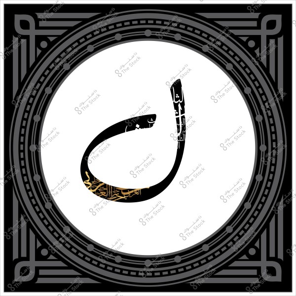 لوحة فنية بالحرف العربي "ن" بتصميم زخرفي مع خط عربي داخل دائرة وزخارف سوداء حول الحواف.