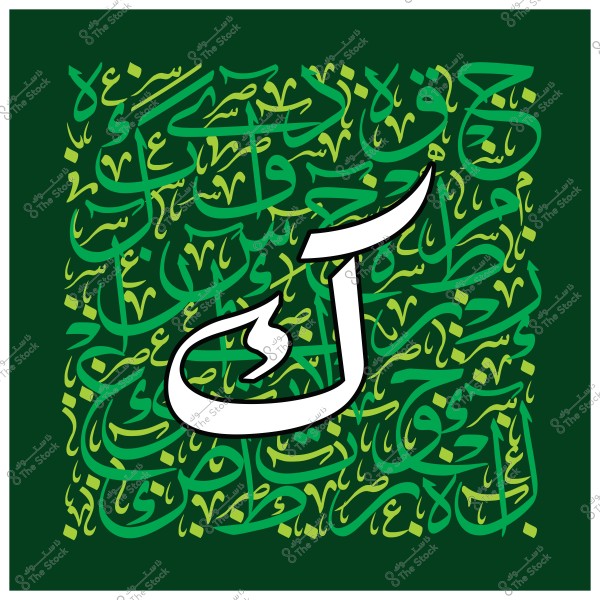 An artwork depicting Islamic art using Arabic calligraphy, featuring various Arabic letters and words in shades of green, yellow, and light blue intertwined on a dark green background. In the center of the image, there is a large white letter \"آ\" outlined in black.