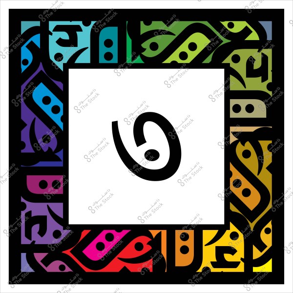 Colorful calligraphic design with the letter "ع" in the center.