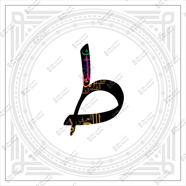 طاء مزخرفة بخط عربي تقليدي بألوان متعددة على خلفية بيضاء.