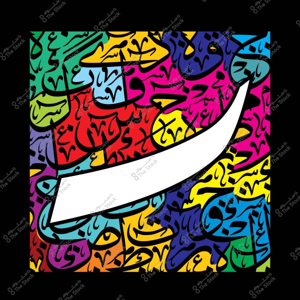 An image featuring elements of Arabic calligraphy art, with a variety of shapes and colors. The image displays colorful Arabic scripts in shades of red, blue, yellow, and purple forming a complex background, with a prominent curved white shape in the center. The artwork reflects a blend of culture and vibrant modern design.