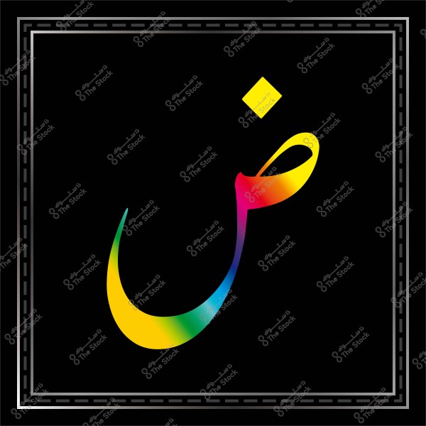 صورة لحرف الضاد باللغة العربية بتدرجات لونية متعددة على خلفية سوداء محاطة بإطار.