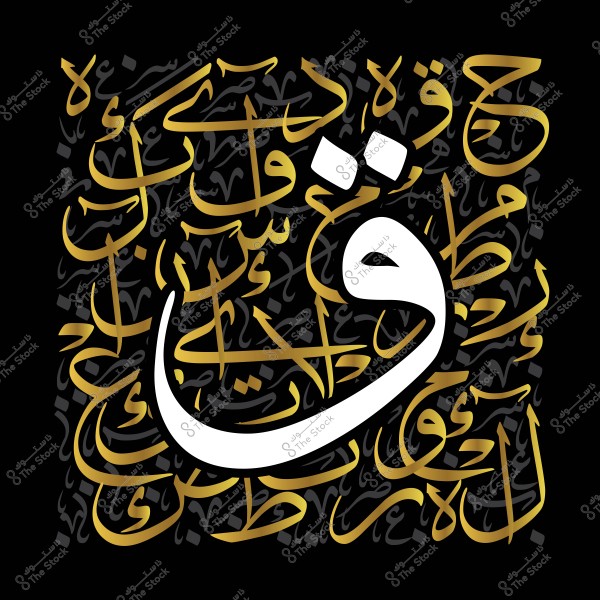 لوحة فنية بالخط العربي تحتوي على زخارف لأحرف وكلمات بألوان ذهبية وبيضاء على خلفية سوداء. الحرف البارز في وسط الصورة هو حرف "ق".

-