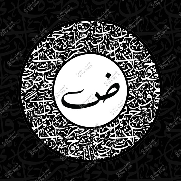 صورة دائرية تحتوي على حرف \"ض\" في المنتصف, محاط بنصوص عربية مزخرفة على خلفية سوداء.