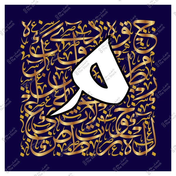 لوحة فنية تحتوي على مجموعة من الكتابات العربية بالخط العربي بتصميم مزخرف, تظهر فيها كلمات مختلفة بخط ذهبي على خلفية زرقاء داكنة. في منتصف اللوحة يظهر حرف ميم كبير بالأبيض.

-
