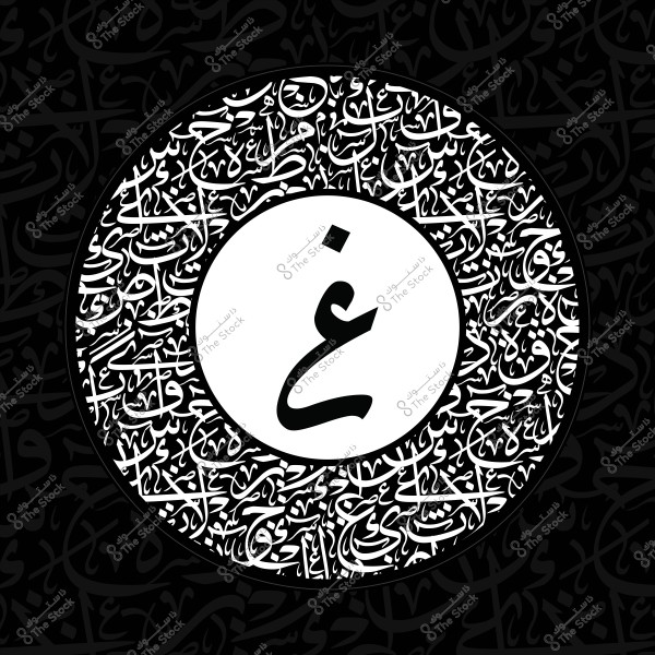 An image featuring a circular design embellished with Arabic calligraphy. In the center, the letter \"غ\" is displayed in black inside a white circle. It is surrounded by a collection of Arabic letters and words drawn in white on a black background, forming an intricate and beautiful artistic pattern.