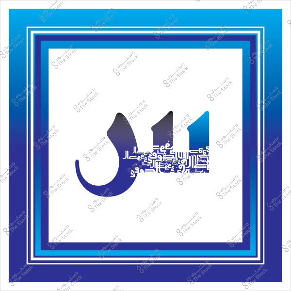 رسم حاسوبي يعرض كلمة "الآن" بالخط العربي داخل إطارات زرقاء متعددة.