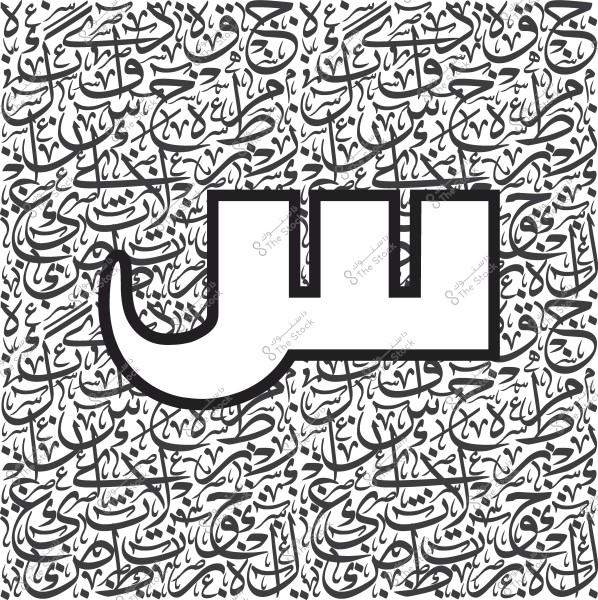 صورة تصميم يحتوي على خلفية مزخرفة بالنصوص العربية, وفي مقدمتها حرف "س" كبير وواضح باللون الأبيض ومحاط بخط أسود.