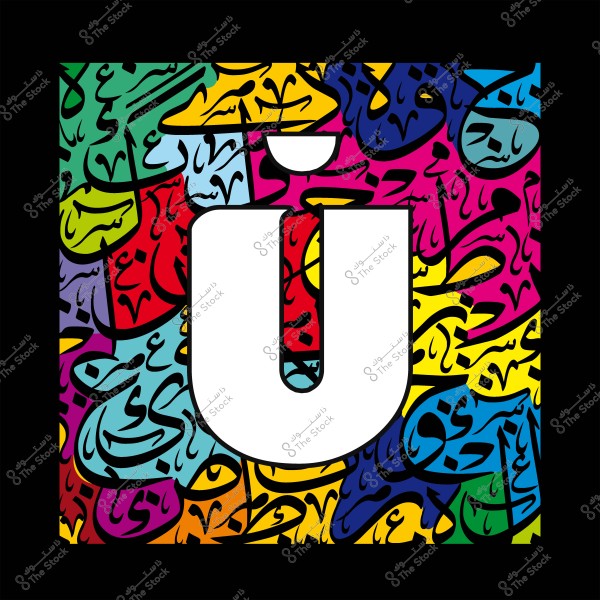 A vibrant artwork featuring the letter "U" in English, surrounded by colorful and interwoven Arabic calligraphy. The calligraphy is adorned with bright shades of red, blue, yellow, and green, showcasing an artistic blend of English letters with traditional Arabic style.

-