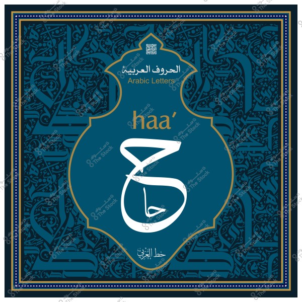 صورة توضح الحرف العربي "حاء" بالخط الكوفي مع زخارف خلفية كنموذج للفن الإسلامي.