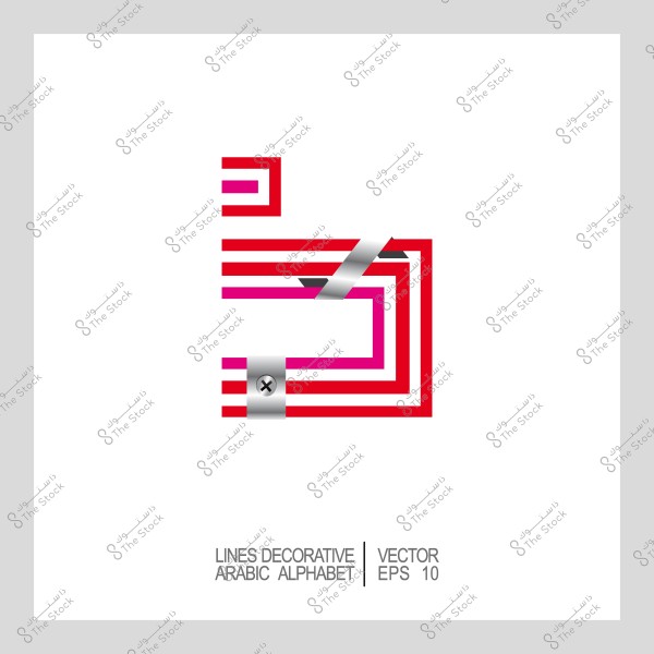 تصميم حرف عربي بأسلوب هندسي وزخرفي بألوان حمراء ووردية وفضية.