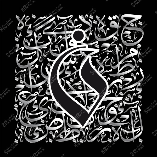 فن خط عربي بتصميم متداخل يبرز حروف متنوعة بألوان سوداء وفضية على خلفية سوداء.