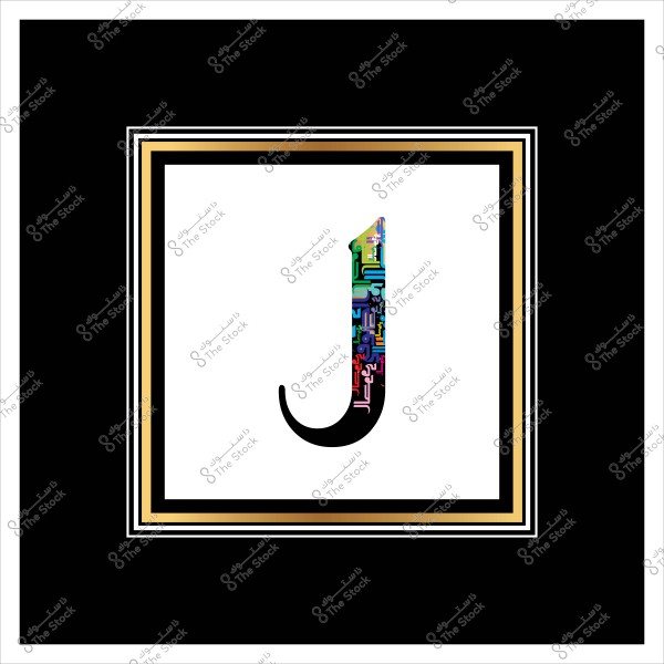 صورة تحتوي على الحرف "J" بخط عربي مزخرف وملون يقع في منتصف مربع أبيض محاط بإطار ذهبي وأسود متعدد الطبقات.

-