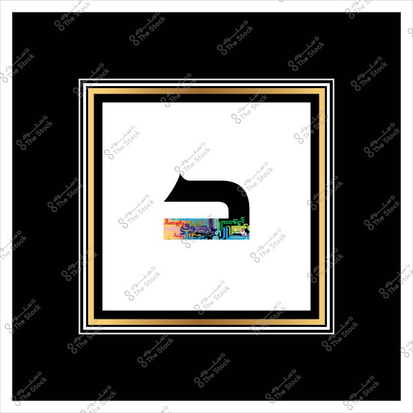 صورة توضح حرفًا عربيًا كبيرًا باللون الأسود, يحتل وسط التصميم. الحرف مرسوم داخل إطار مربع بعدة خطوط عرضية بالألوان الأسود والأبيض والذهبي. داخل القسم السفلي من الحرف توجد زخارف ملونة بألوان متعددة تشمل الأزرق, الأخضر, الأصفر, والبرتقالي, مما يضفي طابعًا فنيًا مزخرفًا وعصريًا.

-