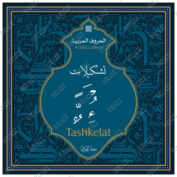 صورة تحتوي على تكوينات للحروف العربية على خلفية مزخرفة, مكتوب عليها "تشكيلات" و"Tashkelat".