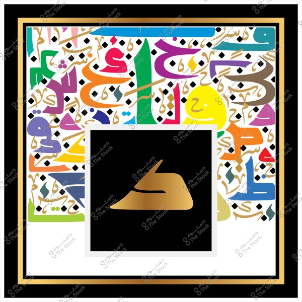 تصميم فني يحتوي على حروف عربية ملونة متشابكة تتضمن الخط الكوفي والزخارف الإسلامية, في وسطه شكل هرمي ذهبي على خلفية سوداء, محاط بإطار مزدوج باللونين الأبيض والأسود مع تدرجات ذهبية.

-