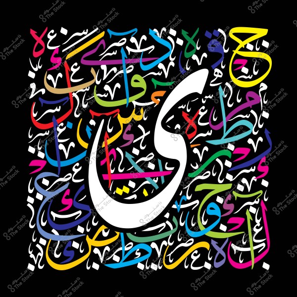 Image features elements of Arabic calligraphy with colorful letters in an artistic design. The letters are set against a black background, with vivid colors like yellow, red, blue, and green. The letters are written in a contemporary style, with a prominent white letter in the center.