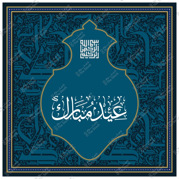 Decorative design with Arabic calligraphy featuring the phrase "Eid Mubarak" and Islamic geometric patterns.