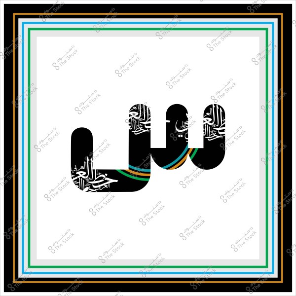 التصميم يظهر كلمة "س" مكتوبة باللغة العربية بخط عصري ومزخرفة بزخارف وألوان متنوعة. الخلفية بيضاء ومحاطة بإطار متعدد الألوان بالأبيض والأسود والأخضر والبرتقالي.

-