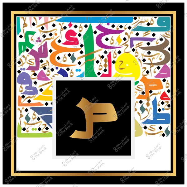 صورة فنية تتميز بتصميم مزخرف لأحرف عربية متعددة الألوان, محاطة بإطار أسود وذهبي زخرفي. في وسط التصميم, يظهر حرف عربي باللون الذهبي على خلفية سوداء.

-