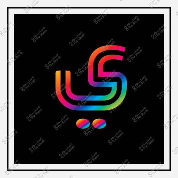 حرف (ي) مزخرف بألوان قوس قزح بأسلوب ثلاثي الأبعاد على خلفية سوداء.