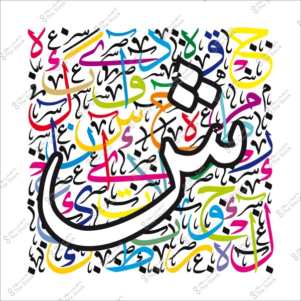 فن تجريدي يظهر حرف "ش" باللغة العربية بخط كبير وسط مجموعة من الحروف الملونة والخطوط العربية المتداخلة في الخلفية.