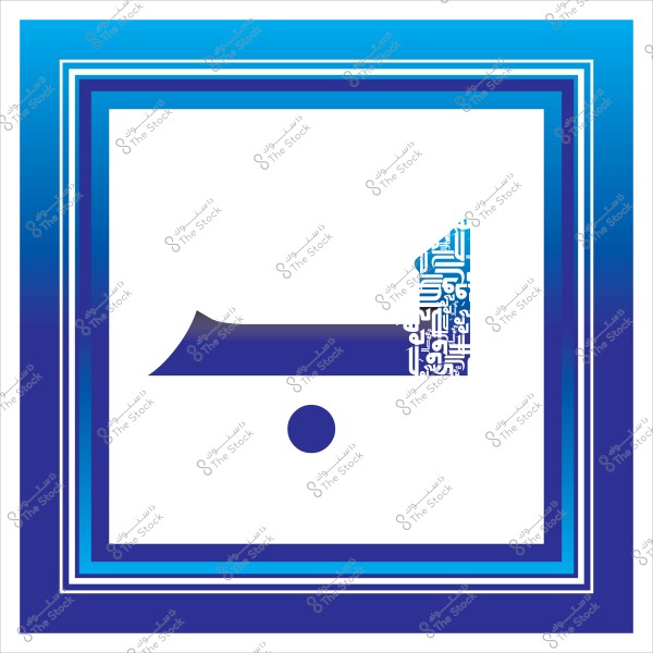 An illustration depicting the Arabic letter \"ب\" in blue, with an Arabic calligraphy pattern extending from its right side on a white background. The outer frame is a repeated square with shades of blue from light to dark.